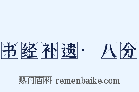 书经补遗·八分是什么意思的图片